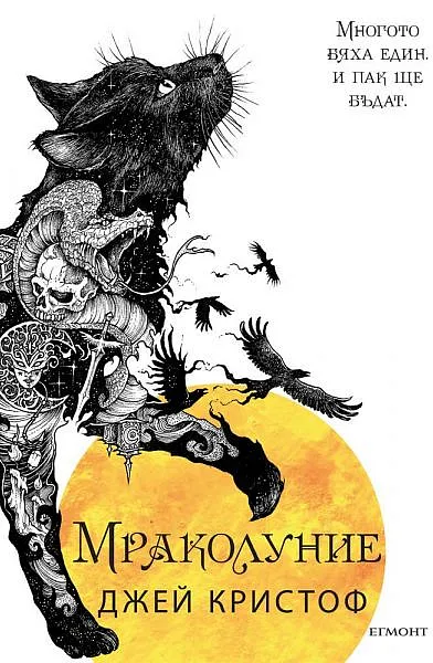 Мраколуние