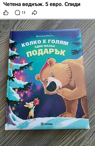 Колко е голям един малък подарък