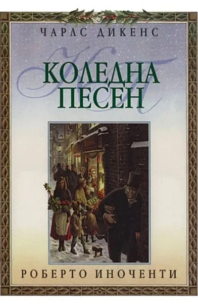 Коледна песен