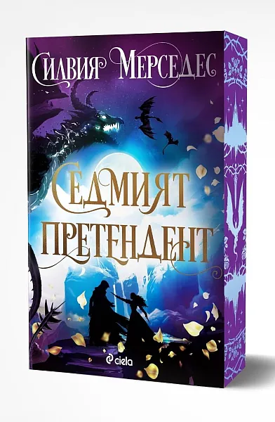 Седмият претендент