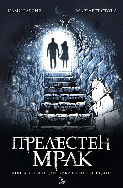 Прелестен мрак (Хроники на чародейците 2)