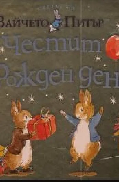 Честит Рожден Ден, Питър