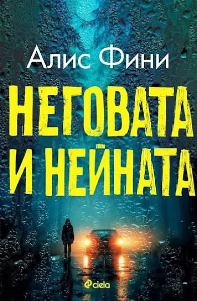 Неговата и нейната