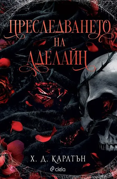 Преследването на Аделайн