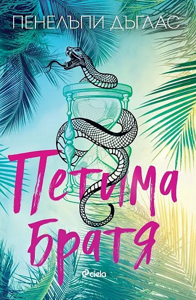 Петима братя