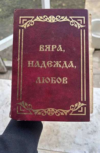 Вяра, надежда, любов