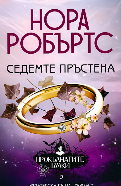 Седемте пръстена