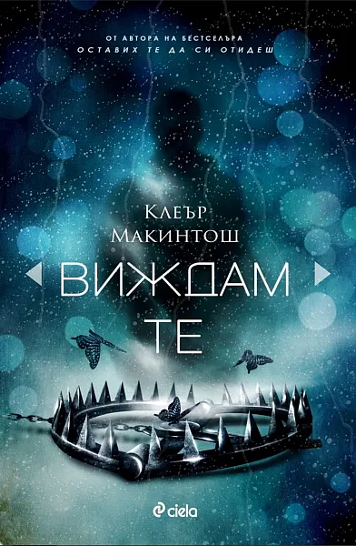 Виждам те