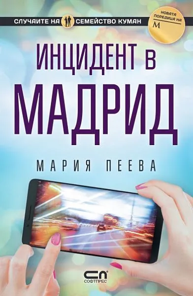 Инцидент в Мадрид