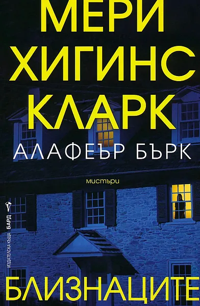Близнаците
