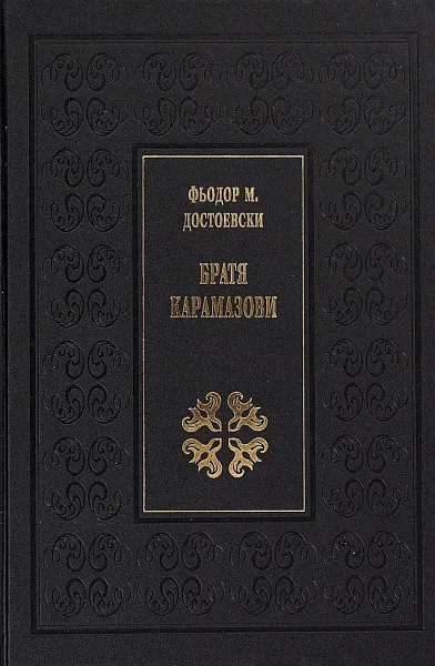 Братя Карамазови