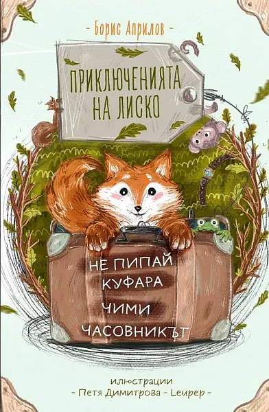 Приключенията на Лиско: Не пипай куфара. Чими. Часовникът