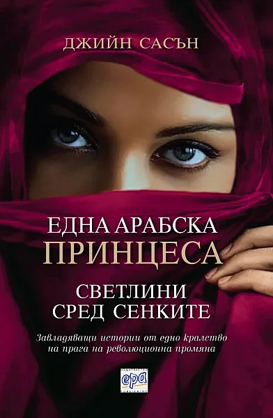 „Една арабска принцеса: Светлини сред сенките“