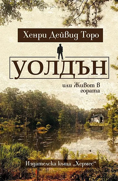 Уолдън или Живот в гората