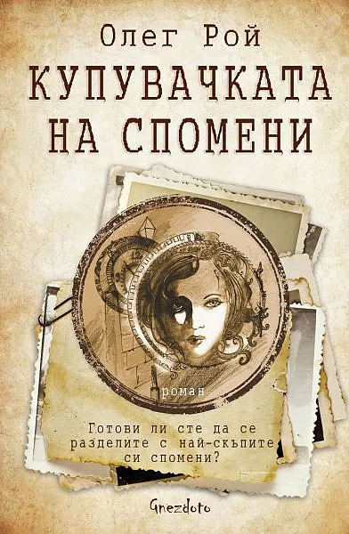 Купувачката на спомени
