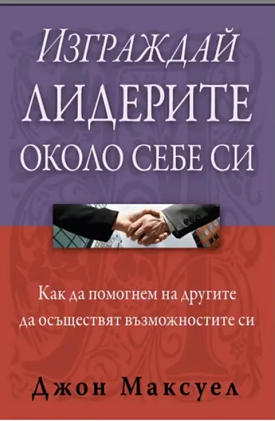 Изграждай лидерите около себе си