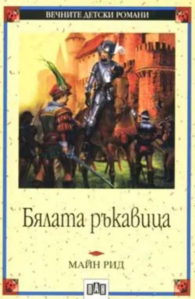 91. Бялата ръкавица