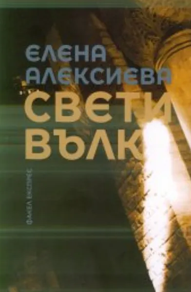 Свети Вълк