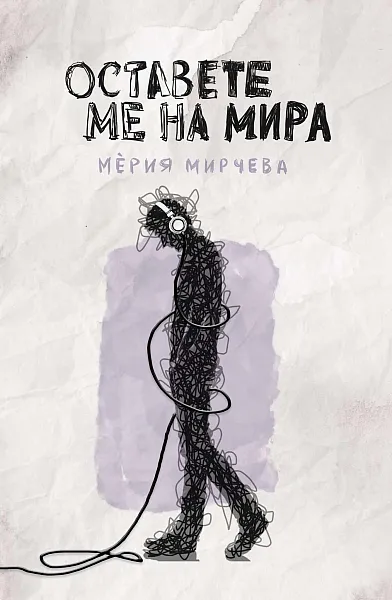 Оставете ме на Мира