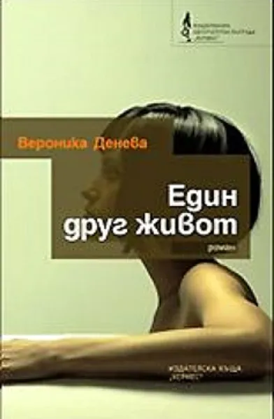 Един друг живот