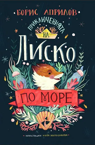 Приключенията на Лиско по море