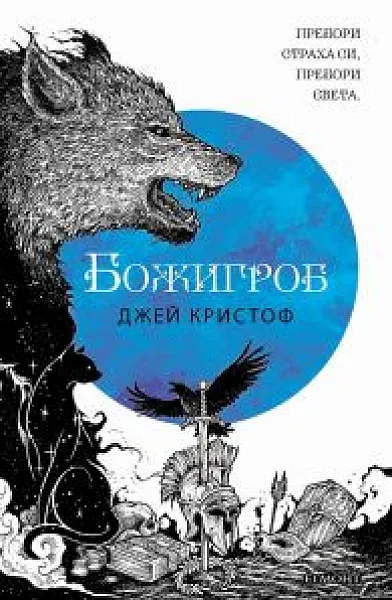 Божигроб