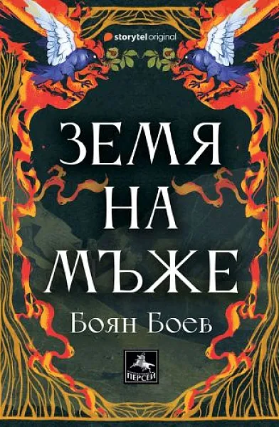 Земя на мъже