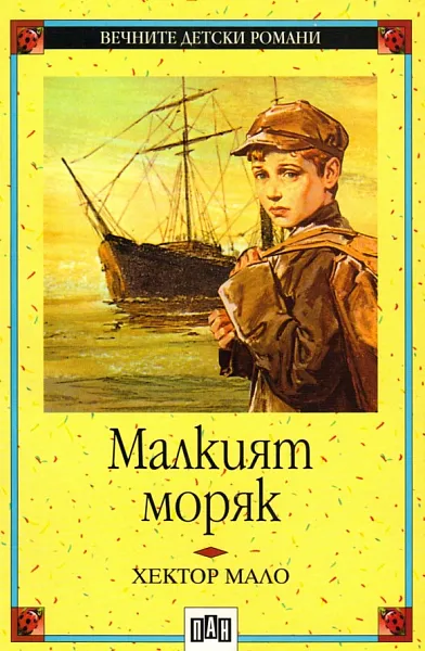 97. Малкият моряк