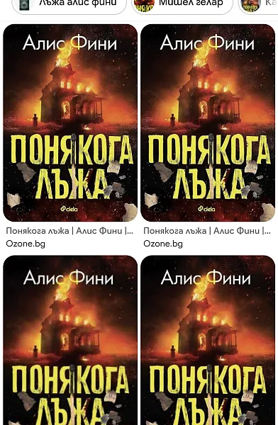 Понякога лъжа