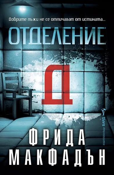 Отделение Д