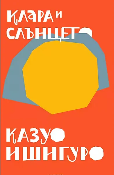 Клара и слънцето