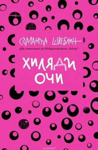 Хиляди очи