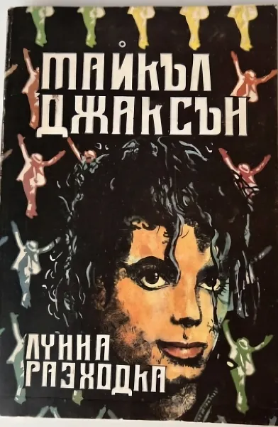 Лунна разходка
