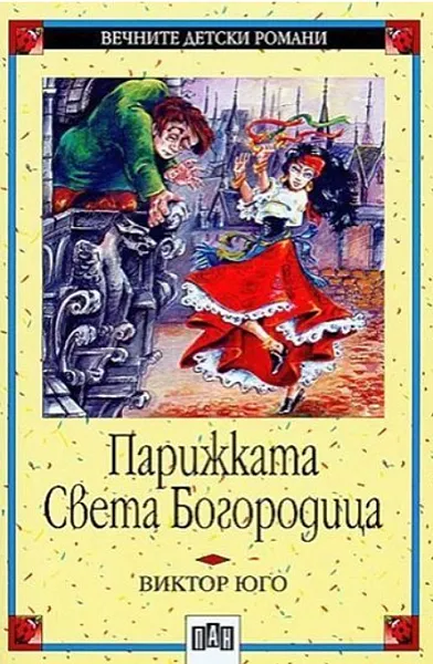 99. Парижката Света Богородица