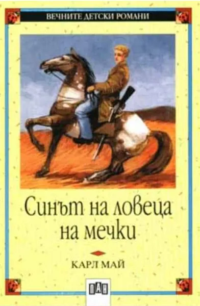 87. Синът на ловеца на мечки