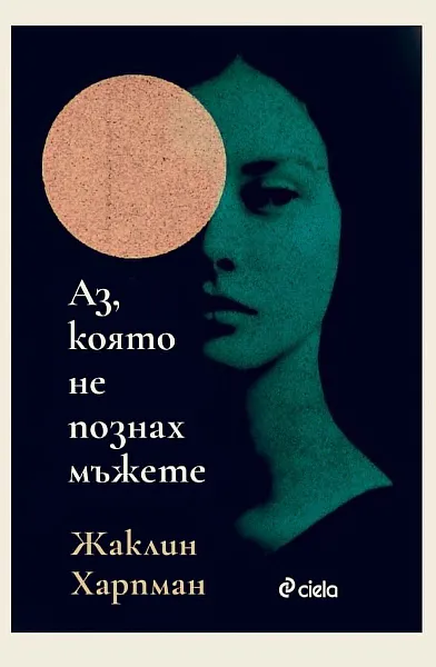 Аз, която не познах мъжете