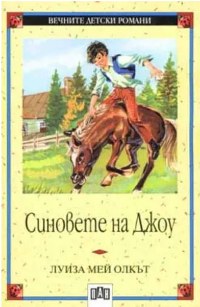 93. Синовете на Джоу