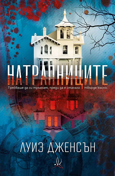 Натрапниците