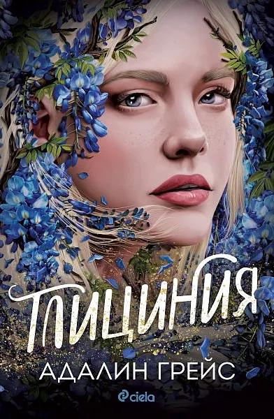 Глациния