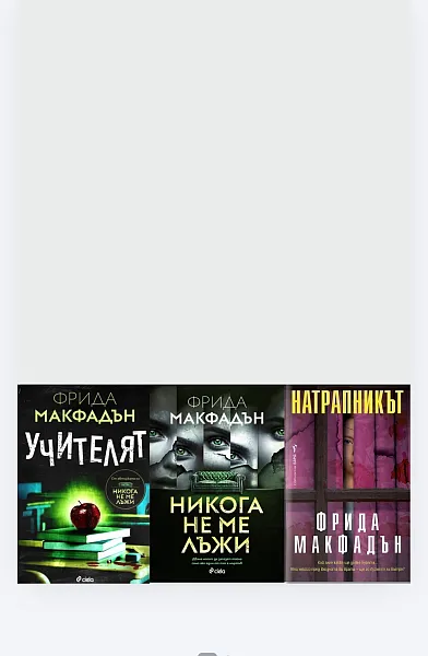 Учителят, Никога не ме лъжи, Натрапникът