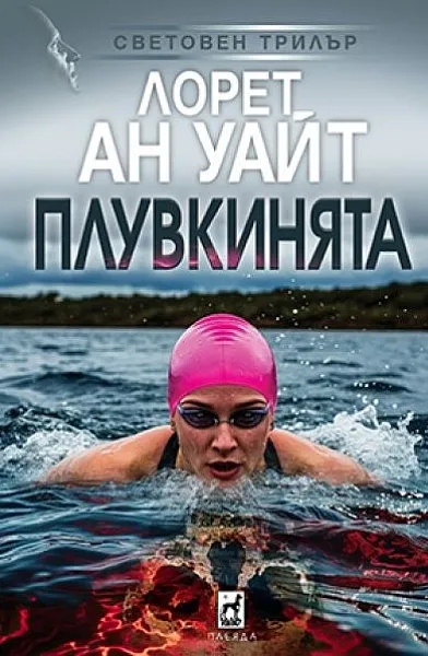 Плувкинята