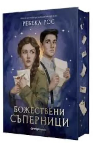 Божествени съперници