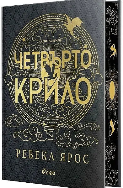 Поредицата Четвърто крило
