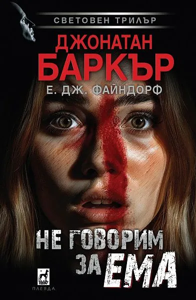 Не говорим за Ема