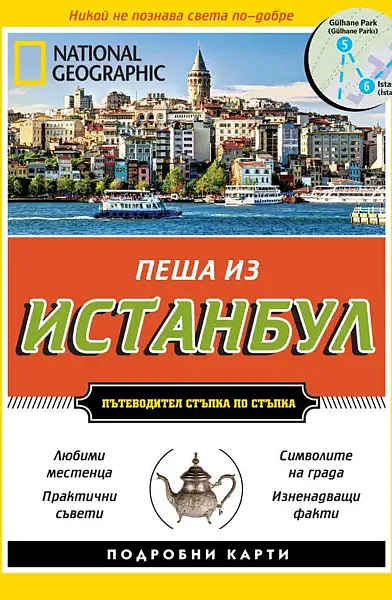 Пеша из Истанбул
