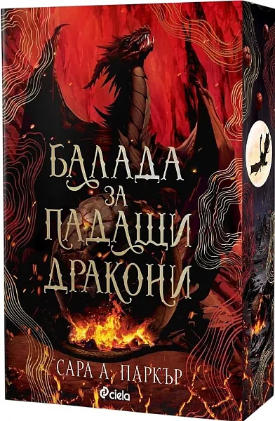 Балада за падащи дракони
