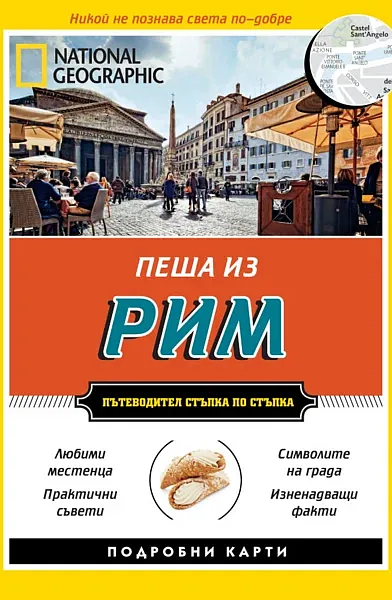 Пеша из Рим