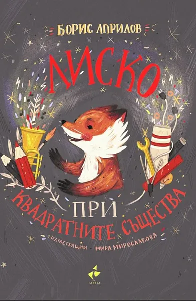 Лиско при квадратните същества