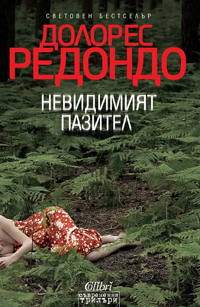 Невидимият пазител