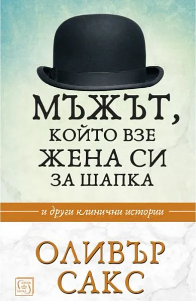 Мъжът, който взе жена си за шапка